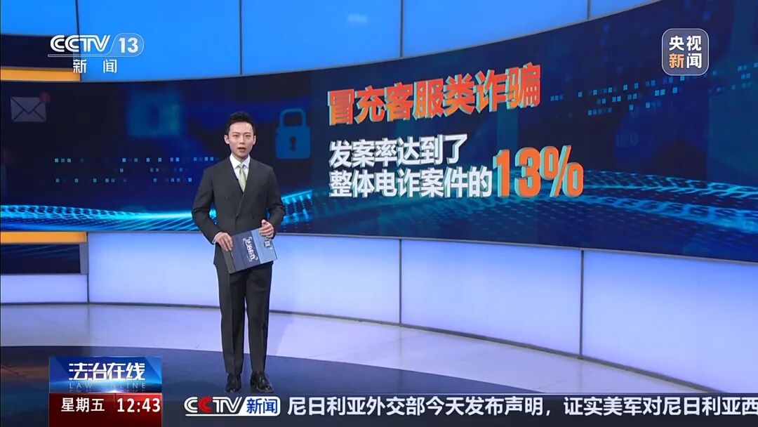 【防范警示】男子遭遇“冒充客服”诈骗 警惕五大典型骗术→(10) 【防范警示】男子遭遇“冒充客服”诈骗 警惕五大典型骗术→(10)