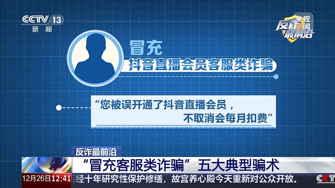 【防范警示】男子遭遇“冒充客服”诈骗 警惕五大典型骗术→(8) 【防范警示】男子遭遇“冒充客服”诈骗 警惕五大典型骗术→(8)