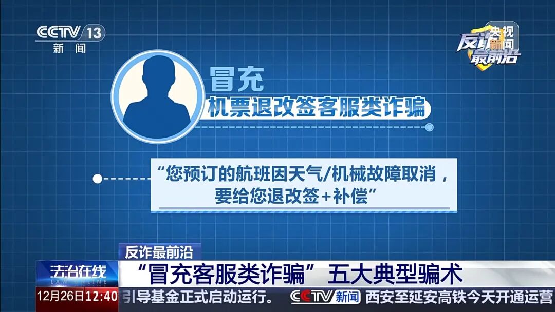 【防范警示】男子遭遇“冒充客服”诈骗 警惕五大典型骗术→(5) 【防范警示】男子遭遇“冒充客服”诈骗 警惕五大典型骗术→(5)