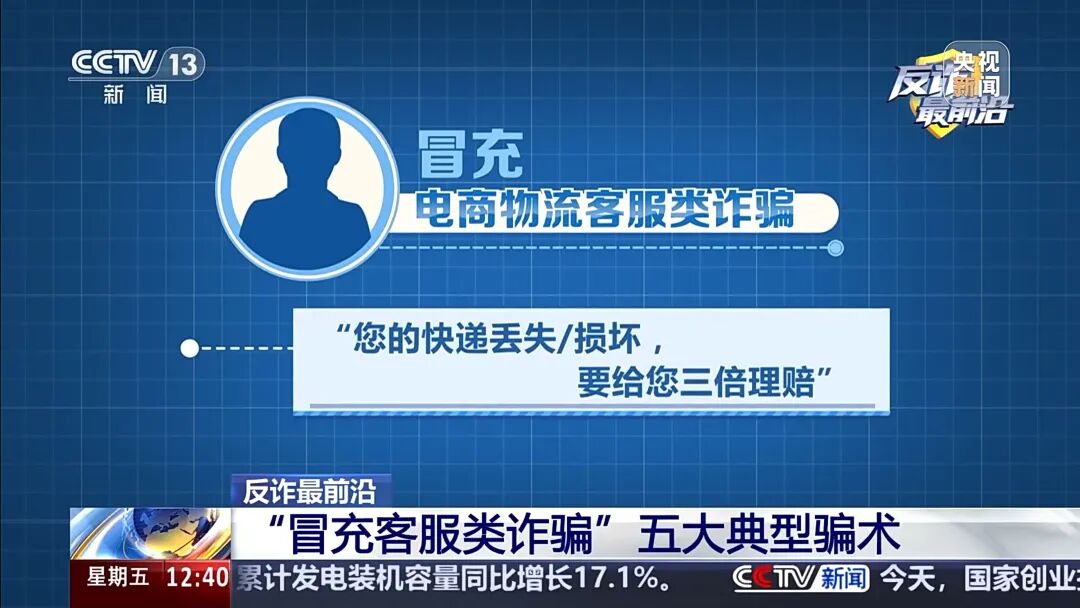 【防范警示】男子遭遇“冒充客服”诈骗 警惕五大典型骗术→(4) 【防范警示】男子遭遇“冒充客服”诈骗 警惕五大典型骗术→(4)
