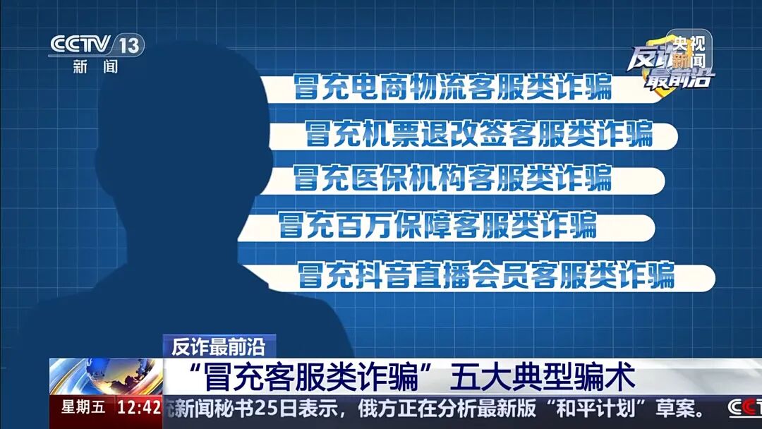 【防范警示】男子遭遇“冒充客服”诈骗 警惕五大典型骗术→(9) 【防范警示】男子遭遇“冒充客服”诈骗 警惕五大典型骗术→(9)