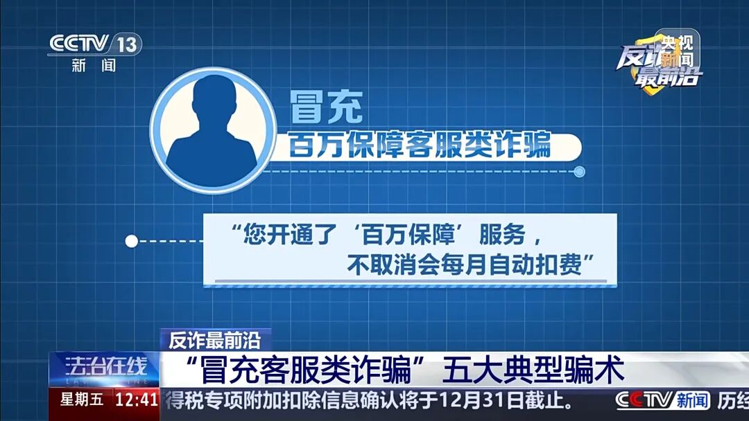 【防范警示】男子遭遇“冒充客服”诈骗 警惕五大典型骗术→(7) 【防范警示】男子遭遇“冒充客服”诈骗 警惕五大典型骗术→(7)