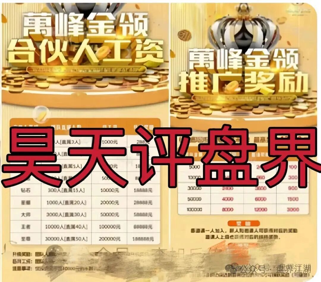 曝光:万峰金领,又一股票跟单资金盘,大量单割团队,近期必将崩盘跑路(2) 曝光:万峰金领,又一股票跟单资金盘,大量单割团队,近期必将崩盘跑路(2)