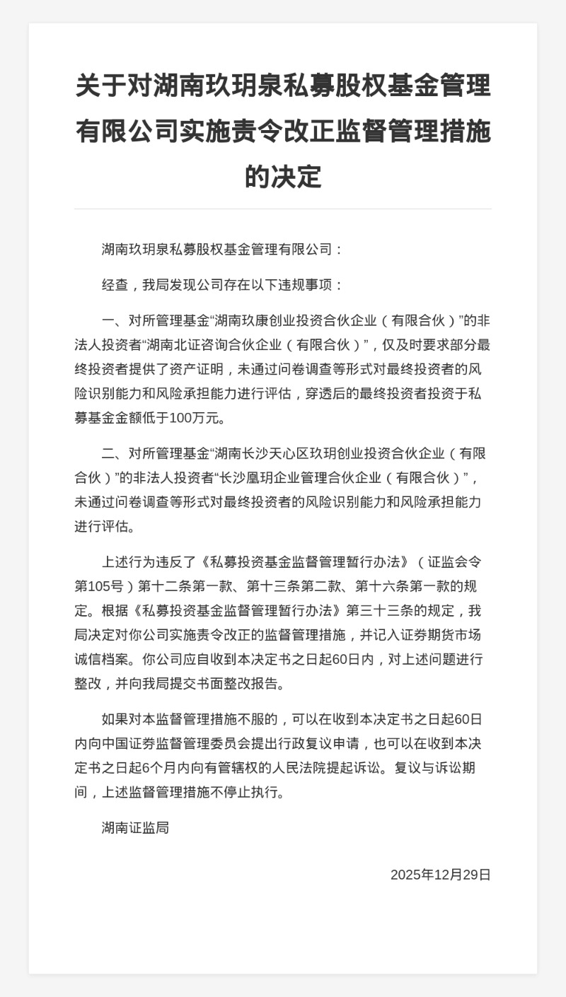 湖南玖玥泉私募被责令改正,涉未对投资者风险识别能力和承担能力进行评估