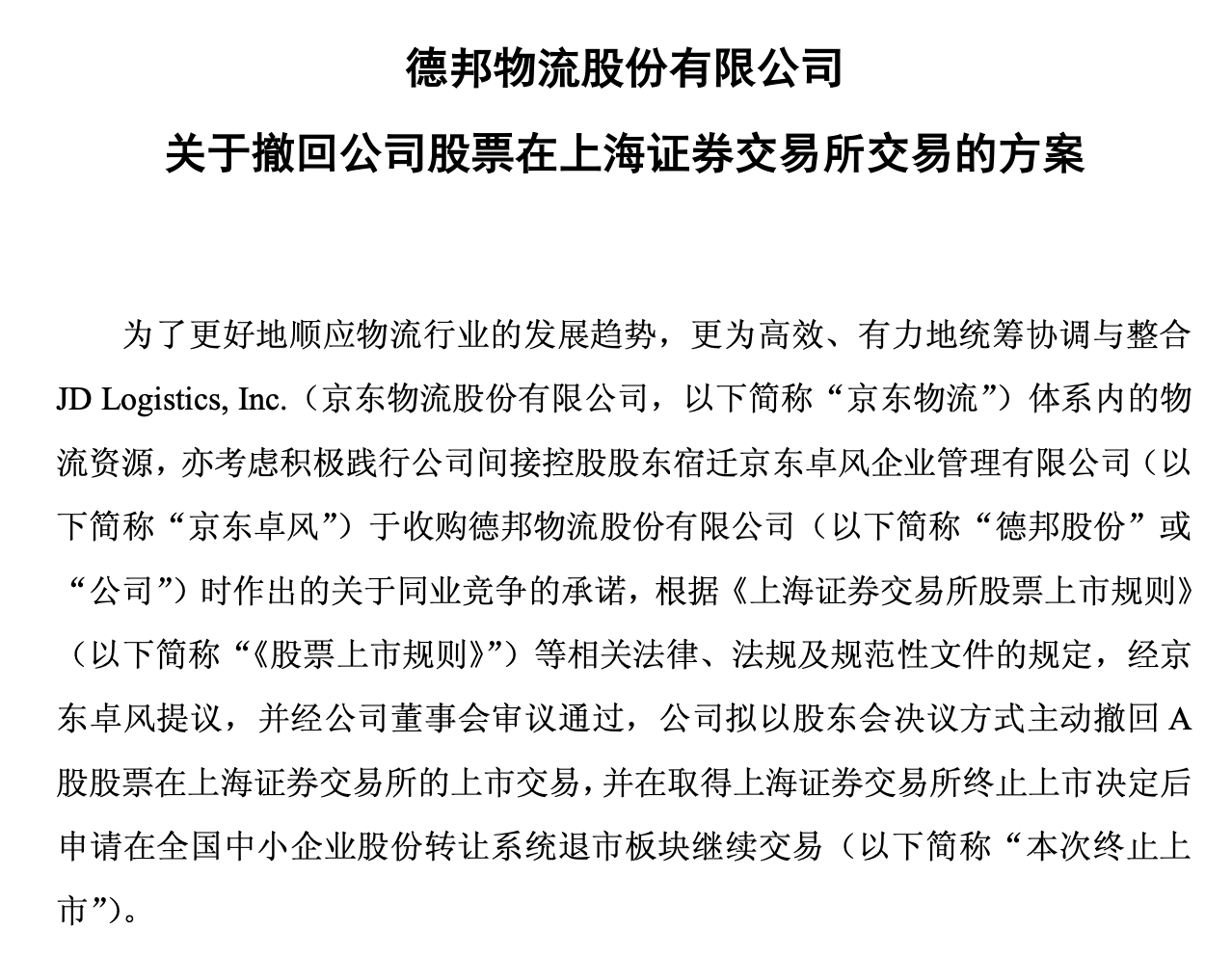 主动退市!德邦股份A股八年路即将画上句号:现金选择权19元/股 溢价超三成(2) 主动退市!德邦股份A股八年路即将画上句号:现金选择权19元/股 溢价超三成(2)