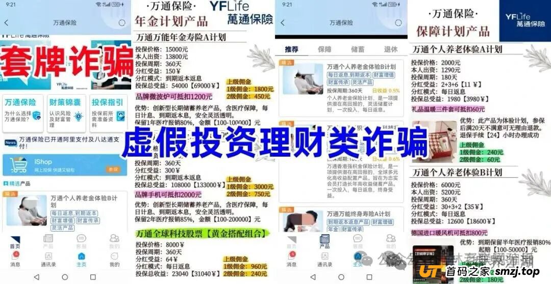 万通保险（万通金掌柜）app套牌正规公司资料的进行诈骗的资金盘骗局，高度预