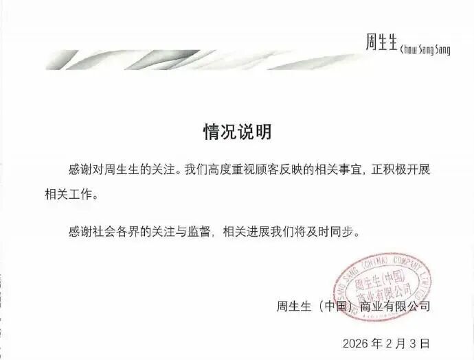 足金挂坠检出铁?监管部门已介入 周生生最新回应(2) 足金挂坠检出铁?监管部门已介入 周生生最新回应(2)