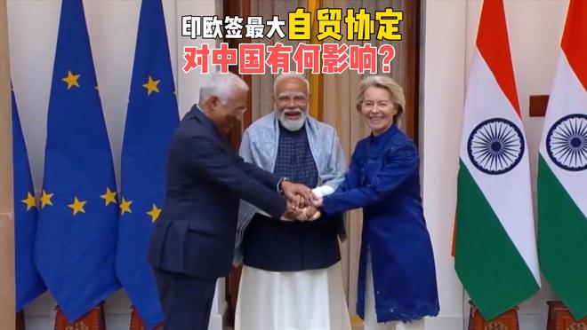 欧盟上了贼船,跟印度签署史上最大自贸协定,对中国有何影响?(1) 欧盟上了贼船,跟印度签署史上最大自贸协定,对中国有何影响?(1)