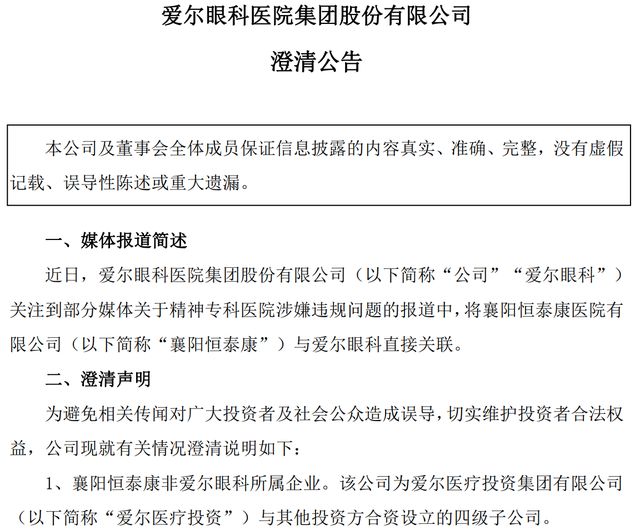 爱尔眼科卷入骗保风波:民营医疗“白马股”如何挽回信任裂痕?(7) 爱尔眼科卷入骗保风波:民营医疗“白马股”如何挽回信任裂痕?(7)