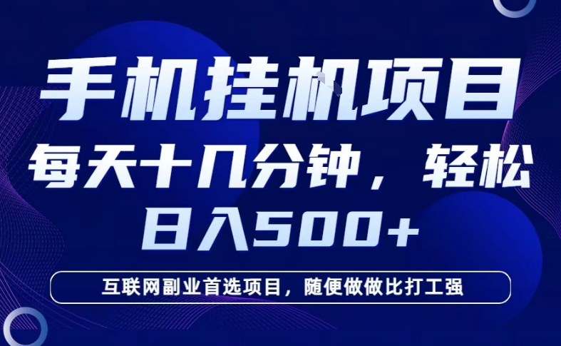26年手机挂G风口,每天只需要十几分钟,保底日入5张+,互联网副业首选项目(1) 26年手机挂G风口,每天只需要十几分钟,保底日入5张+,互联网副业首选项目(1)