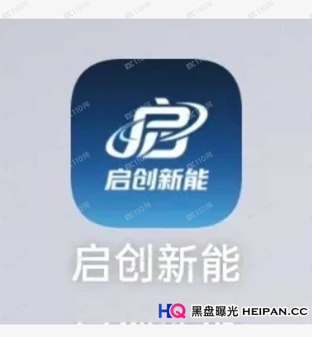 【深度起底】“启创新能”配资骗局:为什么说“股票内幕”是给你挖的最深的坑?(1) 【深度起底】“启创新能”配资骗局:为什么说“股票内幕”是给你挖的最深的坑?(1)