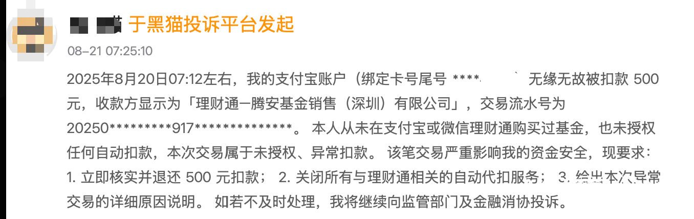 腾安基金“扣费风波”:莫名扣款频发,平台该守何边界?
