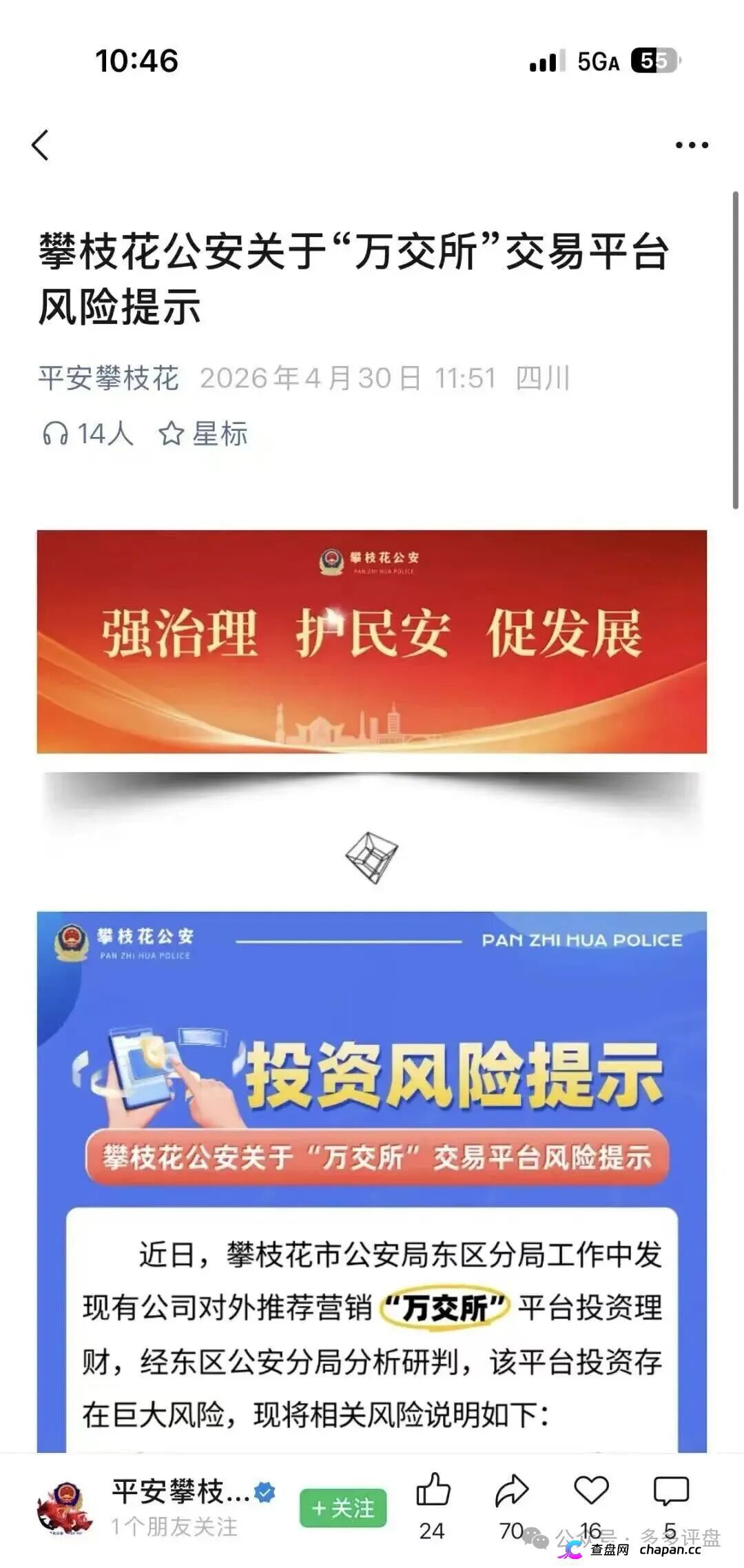 攀枝花公安亲手锤爆鸿运万交所！假牌照假创始人假K线，官方喊你赶紧跑，随