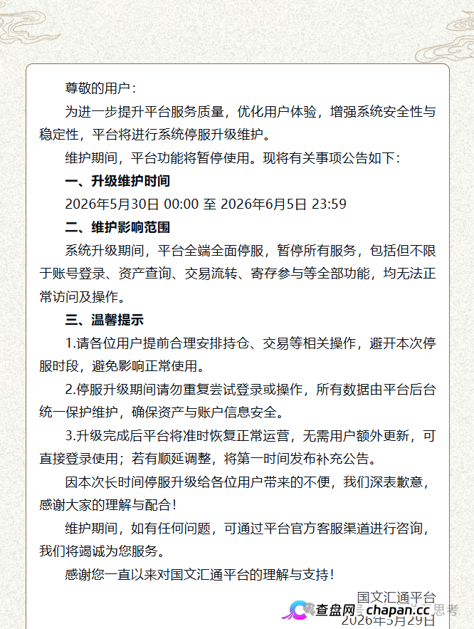 国文汇通|7天全停服不是升级,是跑路前奏——你被平移到亿数的那一刻,本金已经归零(1) 国文汇通|7天全停服不是升级,是跑路前奏——你被平移到亿数的那一刻,本金已经归零(1)