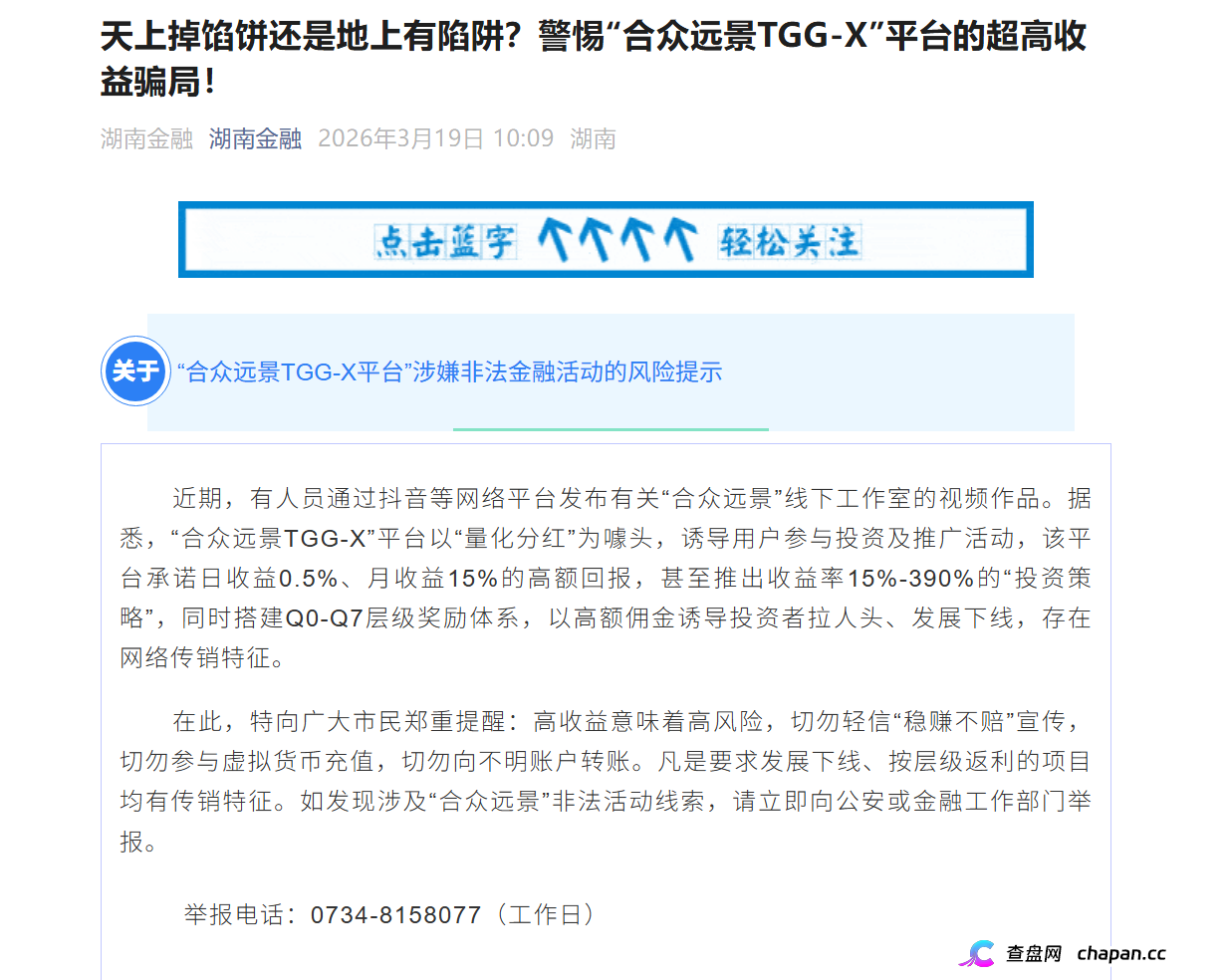 合众远景TGG-X｜警方已立案+官方点名，别再信什么“AI量化”了，这TM就是传销盘(1)