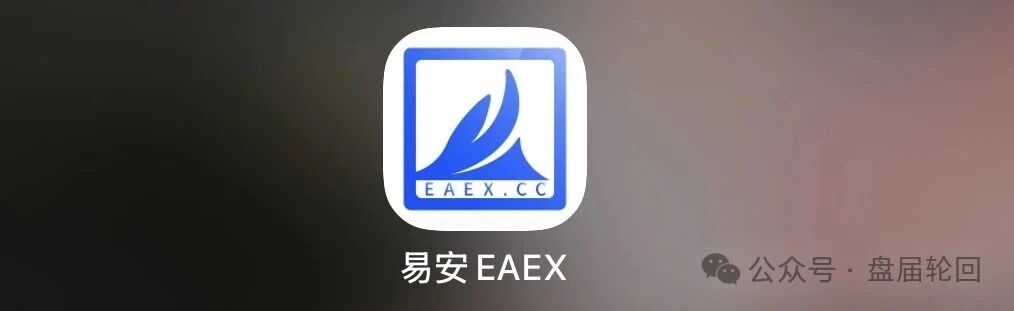 重磅预警|易安EAEX茶交所:挂贵州资质、湖南注册、杭州操盘——后台控涨跌,无数散户正被收割(1) 重磅预警|易安EAEX茶交所:挂贵州资质、湖南注册、杭州操盘——后台控涨跌,无数散户正被收割(1)