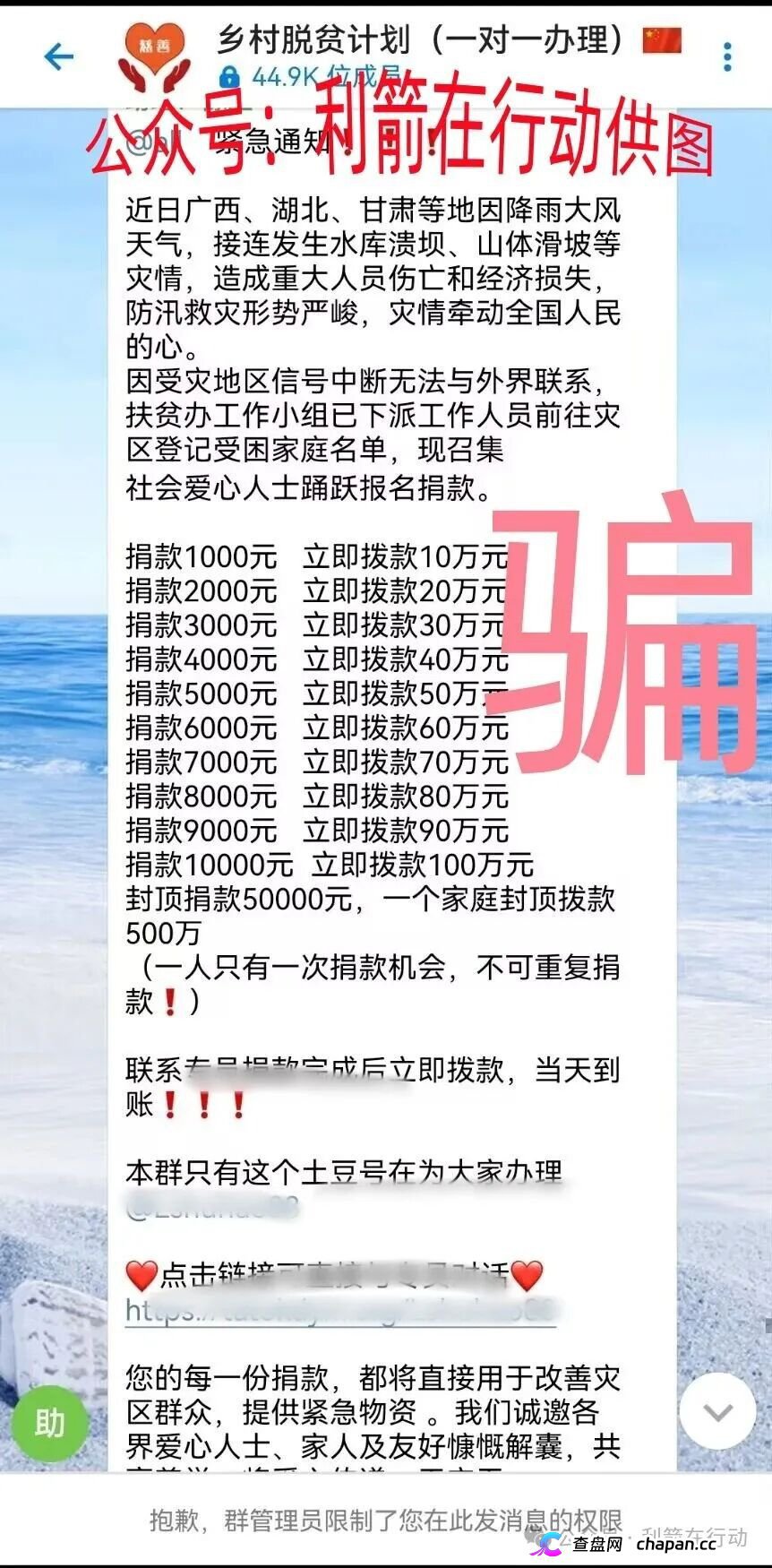 警惕|“乡村脱贫计划”:捐1000返10万?全国灾情成了骗子的提款机