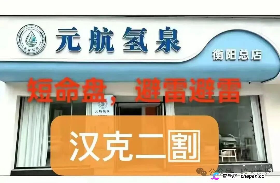 警惕“元航氢泉”骗局:披着富氢水的外衣,内核仍是庞氏骗局+传销架构