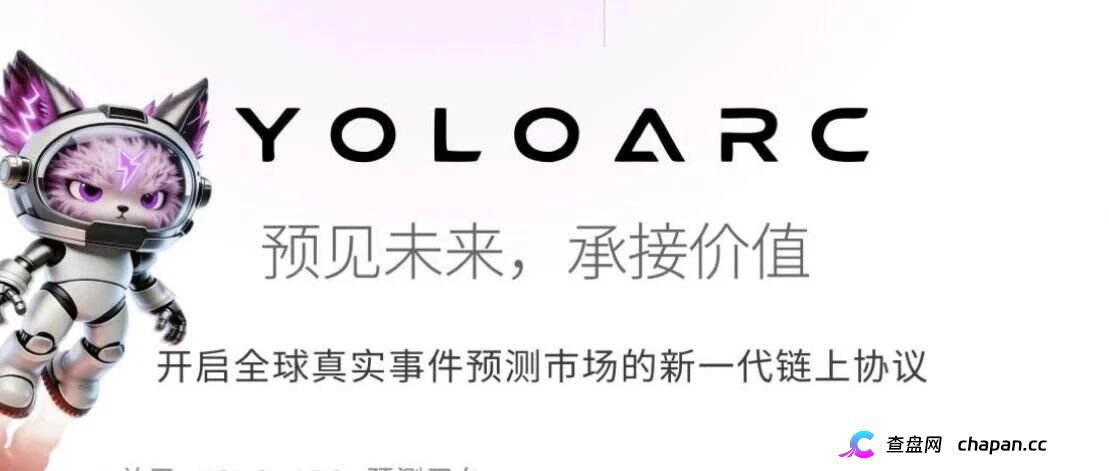 立刻停！YOLO ARC正在收割你｜资金盘的标准流程｜现在撤还来得及