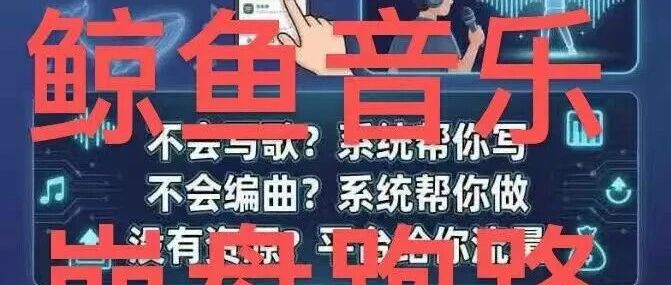 鲸鱼音乐APP拉人头提现?你当自己比别人聪明?马上崩盘!